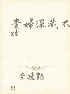 贵妇深藏不露txt