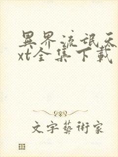 异界流氓天尊txt全集下载