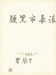 腹黑市长滚远点