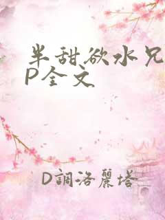 半甜欲水兄妹NP全文