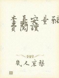 李长安童雅思免费阅读