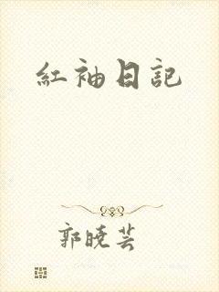 红袖日记