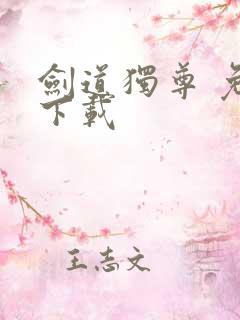 剑道独尊 免费下载