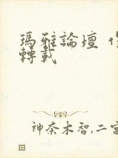 玛雅论坛 作品转载