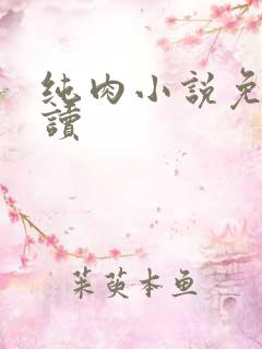 纯肉小说免费阅读