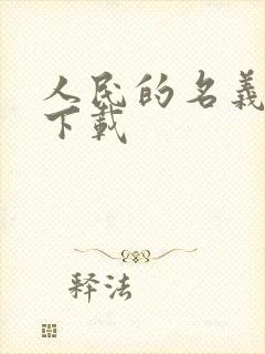 人民的名义小说下载