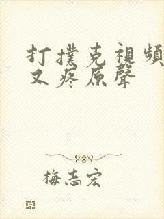 打扑克视频又叫又疼原声