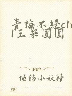 青梅不经c1v1玉米圆圆