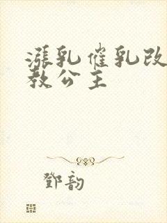 涨乳催乳改造调教公主