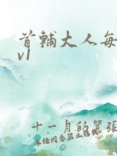 首辅大人每天1v1