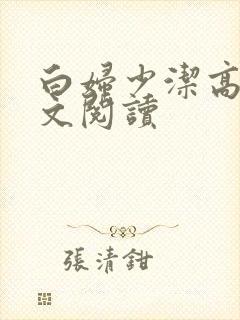 白妇少洁高义全文阅读