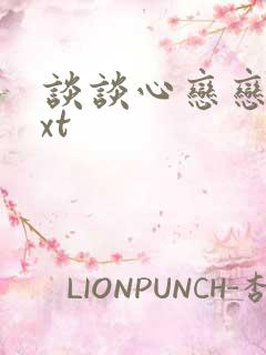 谈谈心恋恋爱txt