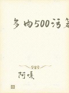 多肉500污篇