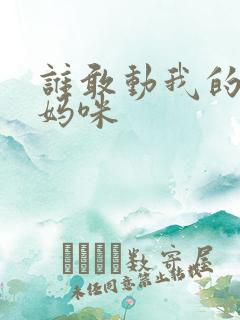 谁敢动我的绝色妈咪