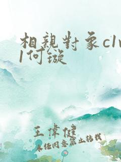 相亲对象c1v1何璇