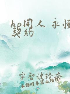 hp同人 永恒契约