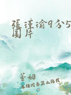 张瑾瑜9分58图片