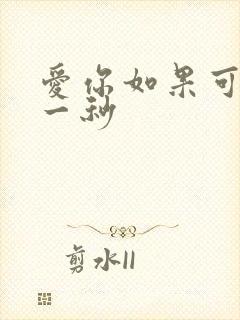 爱你如果可以早一秒