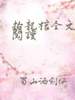 抬龙棺全文免费阅读