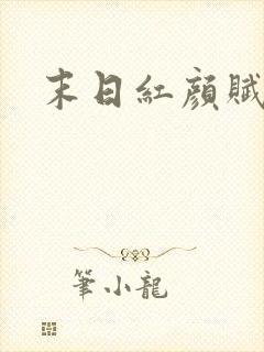 末日红颜赋