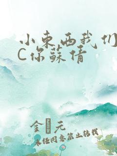 小东西我们两个C你苏倩