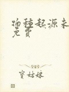 物种起源未增删免费