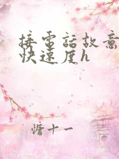 接电话故意做加快速度h