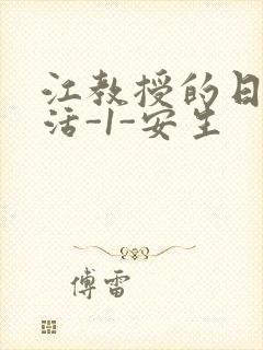 江教授的日常生活-1-安生