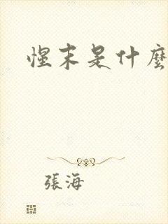 惺末是什么意思