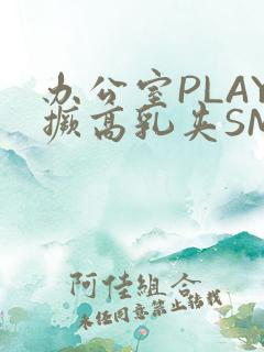 办公室PLAY撅高乳夹SM