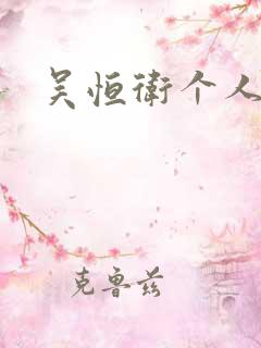 吴恒卫个人资料