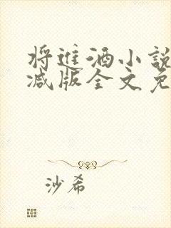 将进酒小说无删减版全文免费阅读