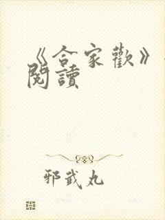 《合家欢》全文阅读