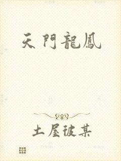 天门龙凤