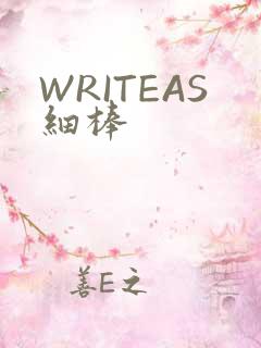 WRITEAS细棒