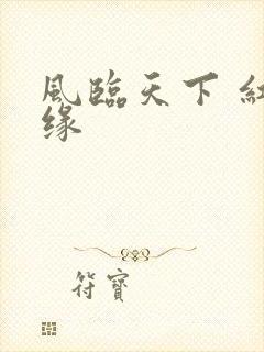 风临天下 红冰缘