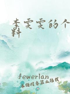 李雯雯的个人资料