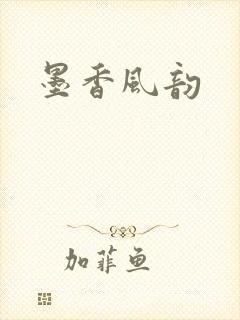 墨香风韵