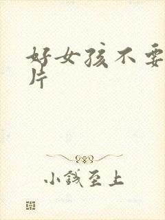 好女孩不要看图片