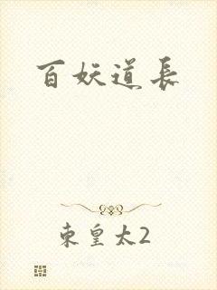 百妖道长
