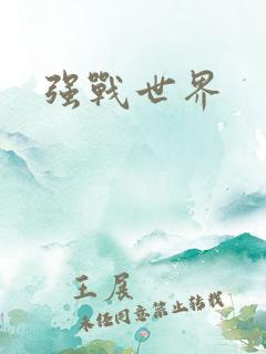 强战世界