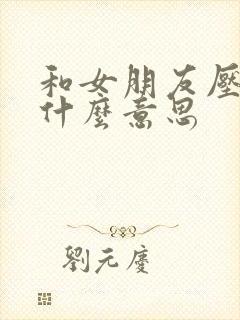 和女朋友压枪是什么意思