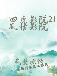 四虎影院211风情影院