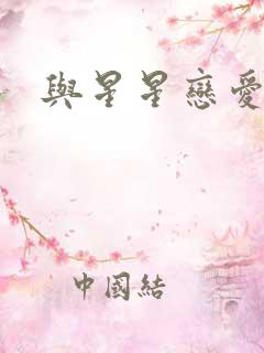 与星星恋爱