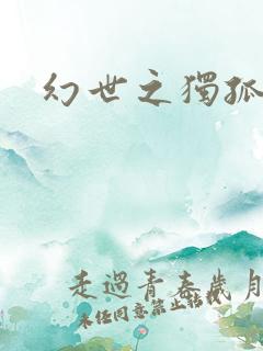 幻世之独孤求败