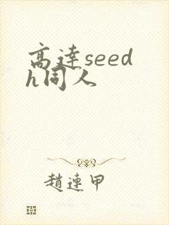 高达seed h同人