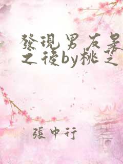 发现男友是怪物之后by桃芝