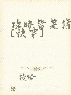 攻略皆是修罗场[快穿]