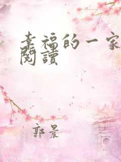 幸福的一家全文阅读