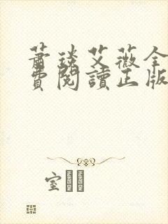 萧琰艾薇全文免费阅读正版